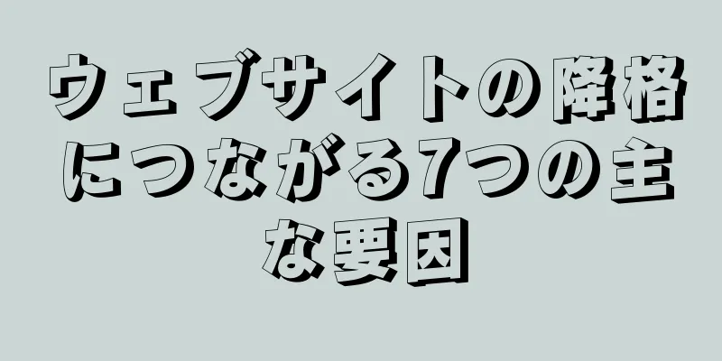 ウェブサイトの降格につながる7つの主な要因
