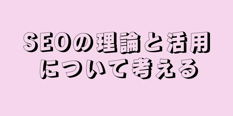 SEOの理論と活用について考える