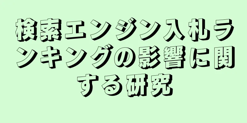 検索エンジン入札ランキングの影響に関する研究