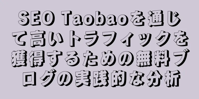 SEO Taobaoを通じて高いトラフィックを獲得するための無料ブログの実践的な分析