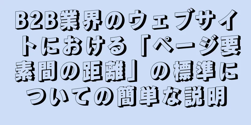 B2B業界のウェブサイトにおける「ページ要素間の距離」の標準についての簡単な説明
