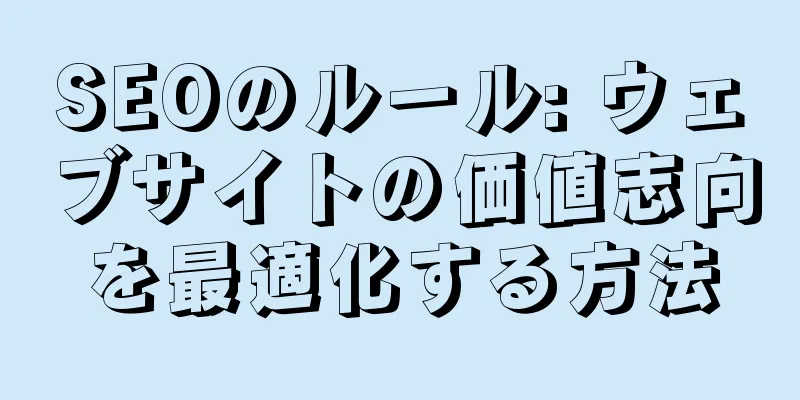 SEOのルール: ウェブサイトの価値志向を最適化する方法