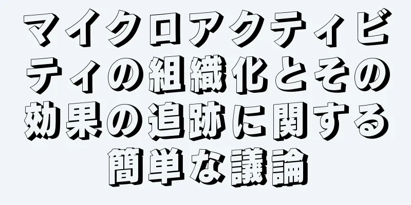 マイクロアクティビティの組織化とその効果の追跡に関する簡単な議論