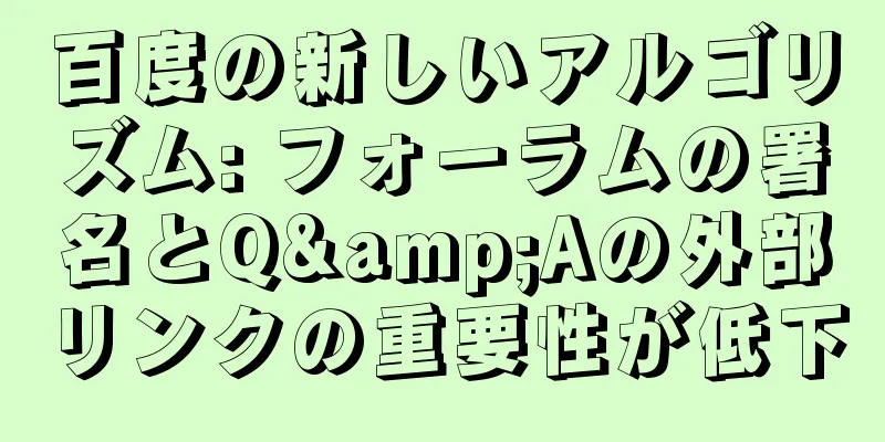 百度の新しいアルゴリズム: フォーラムの署名とQ&Aの外部リンクの重要性が低下