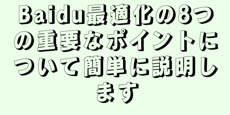 Baidu最適化の8つの重要なポイントについて簡単に説明します