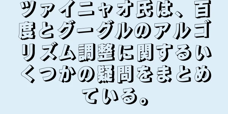 ツァイニャオ氏は、百度とグーグルのアルゴリズム調整に関するいくつかの疑問をまとめている。