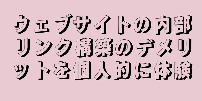 ウェブサイトの内部リンク構築のデメリットを個人的に体験