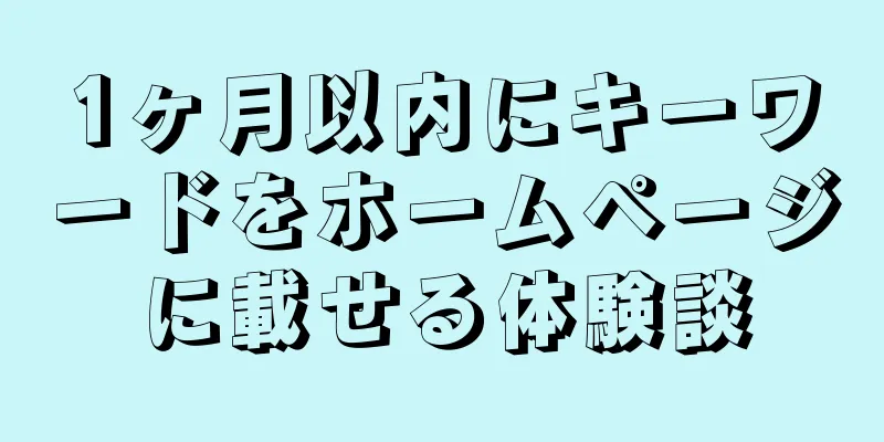 1ヶ月以内にキーワードをホームページに載せる体験談