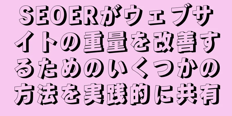 SEOERがウェブサイトの重量を改善するためのいくつかの方法を実践的に共有