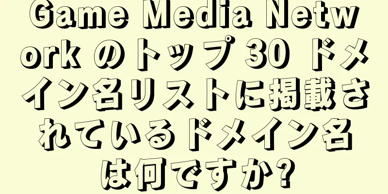 Game Media Network のトップ 30 ドメイン名リストに掲載されているドメイン名は何ですか?