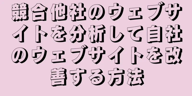 競合他社のウェブサイトを分析して自社のウェブサイトを改善する方法