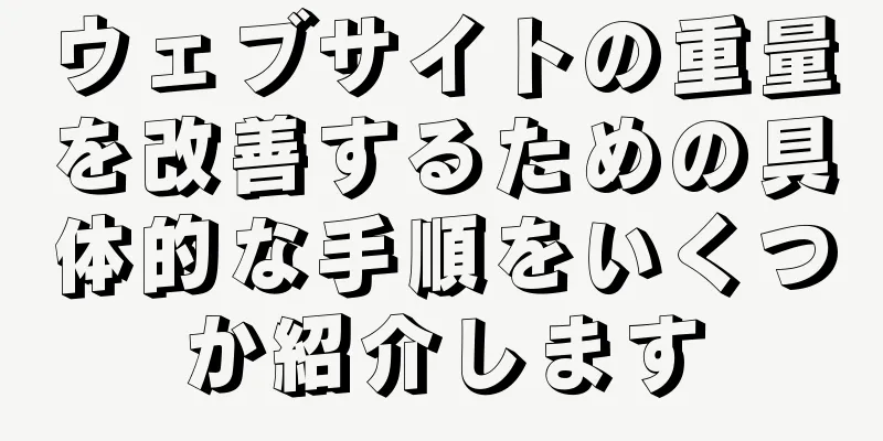 ウェブサイトの重量を改善するための具体的な手順をいくつか紹介します