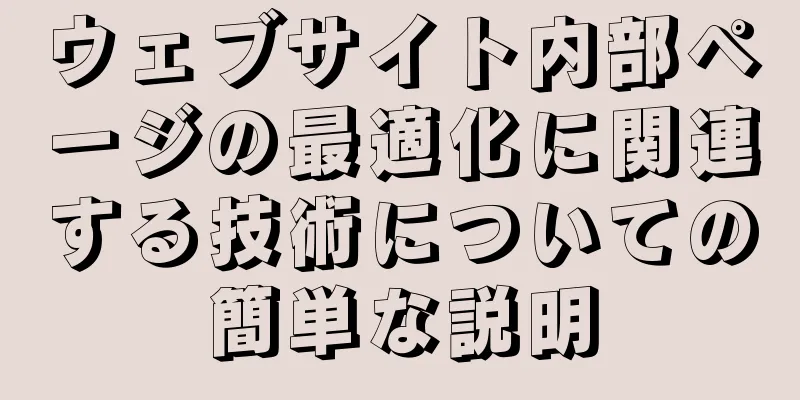 ウェブサイト内部ページの最適化に関連する技術についての簡単な説明