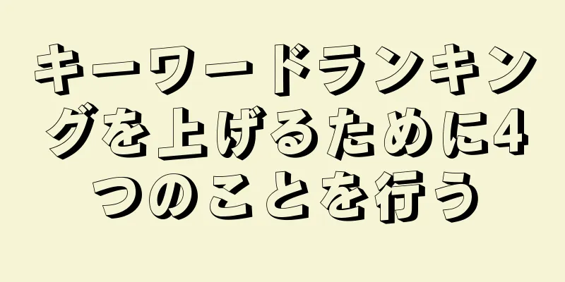 キーワードランキングを上げるために4つのことを行う