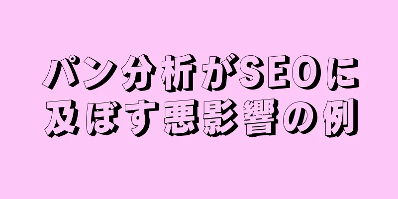 パン分析がSEOに及ぼす悪影響の例