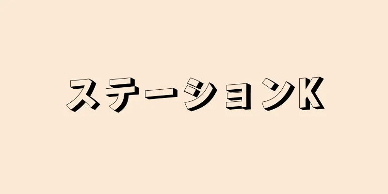 ステーションK