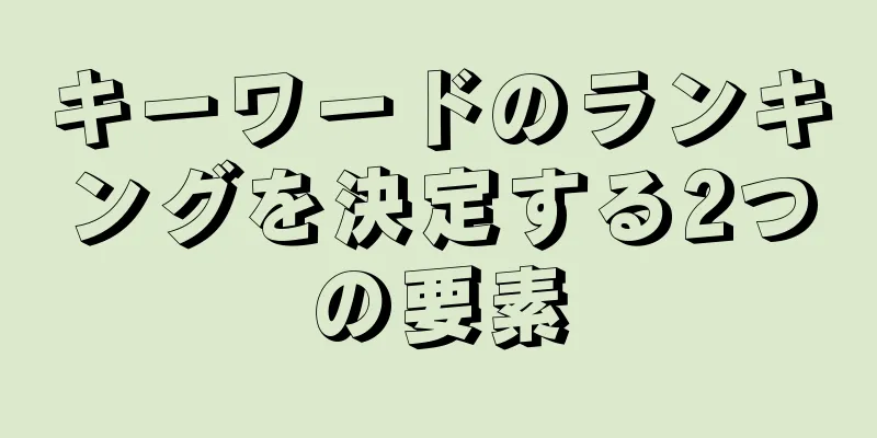 キーワードのランキングを決定する2つの要素