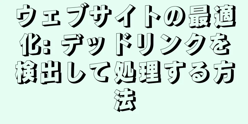 ウェブサイトの最適化: デッドリンクを検出して処理する方法