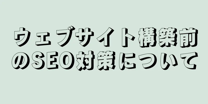 ウェブサイト構築前のSEO対策について