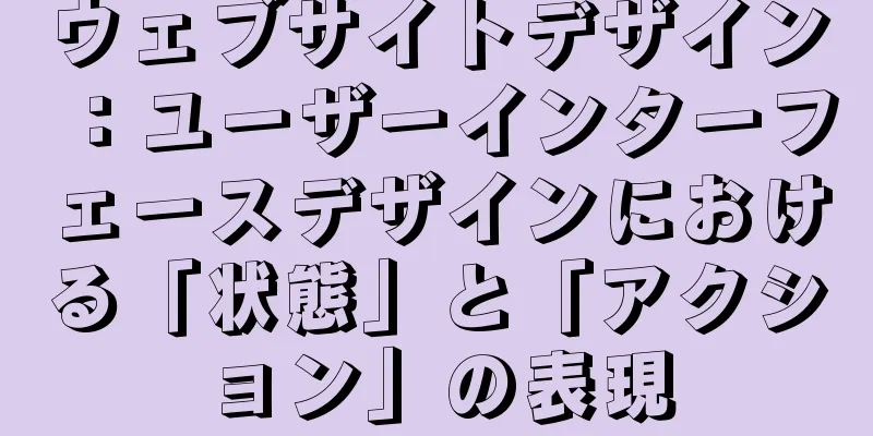 ウェブサイトデザイン：ユーザーインターフェースデザインにおける「状態」と「アクション」の表現