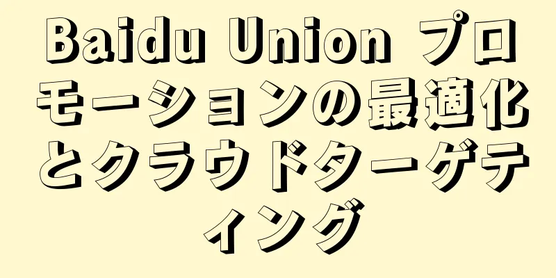 Baidu Union プロモーションの最適化とクラウドターゲティング