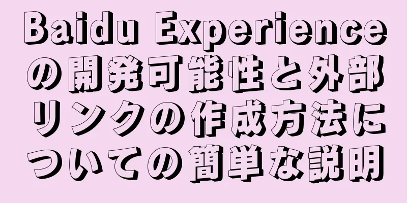 Baidu Experienceの開発可能性と外部リンクの作成方法についての簡単な説明