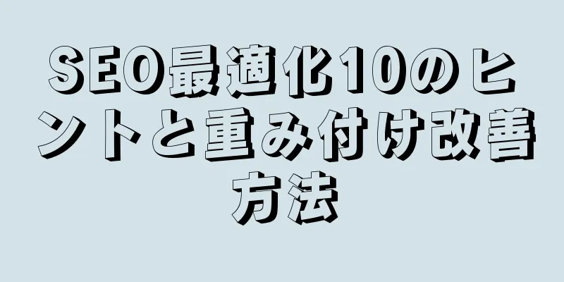 SEO最適化10のヒントと重み付け改善方法
