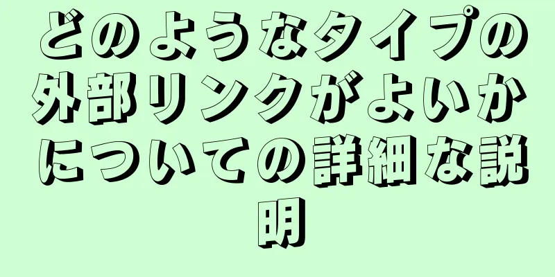 どのようなタイプの外部リンクがよいかについての詳細な説明