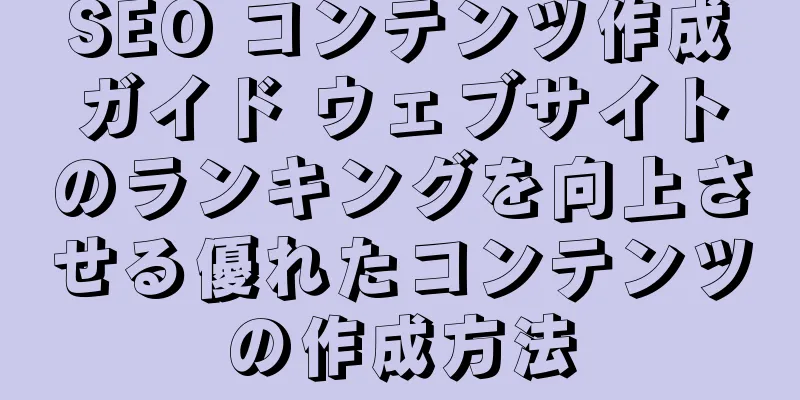 SEO コンテンツ作成ガイド ウェブサイトのランキングを向上させる優れたコンテンツの作成方法