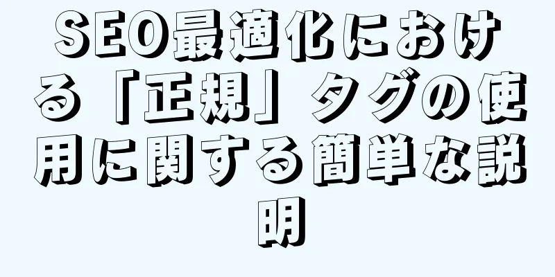 SEO最適化における「正規」タグの使用に関する簡単な説明