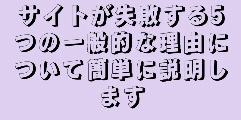 サイトが失敗する5つの一般的な理由について簡単に説明します