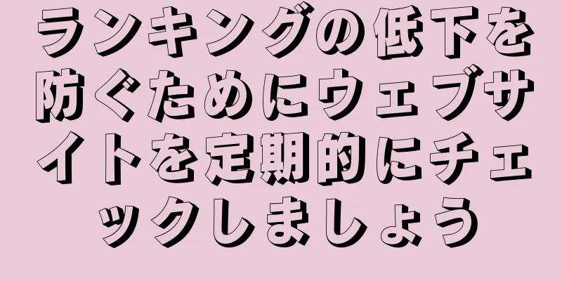 ランキングの低下を防ぐためにウェブサイトを定期的にチェックしましょう