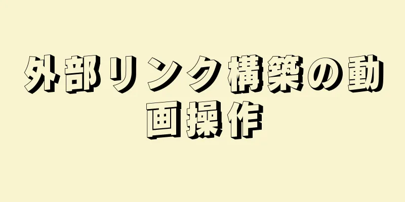 外部リンク構築の動画操作