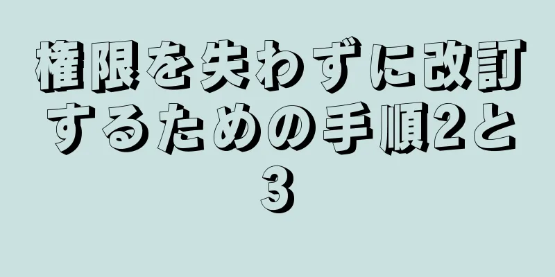 権限を失わずに改訂するための手順2と3