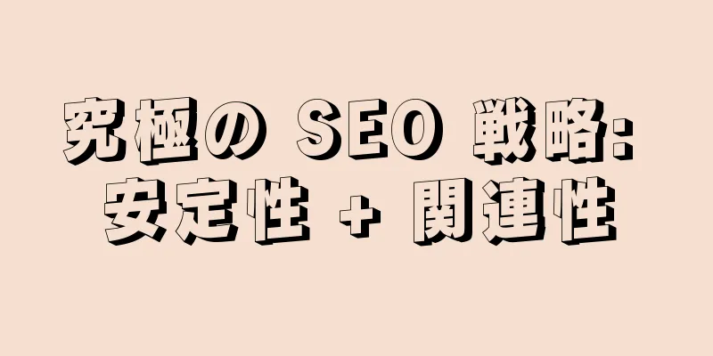 究極の SEO 戦略: 安定性 + 関連性