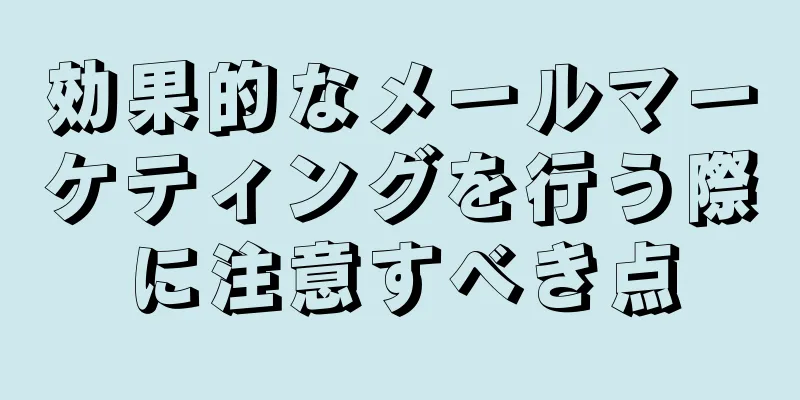 効果的なメールマーケティングを行う際に注意すべき点