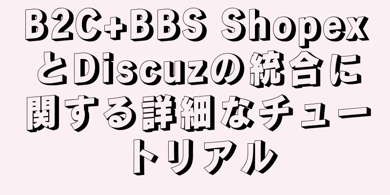 B2C+BBS ShopexとDiscuzの統合に関する詳細なチュートリアル
