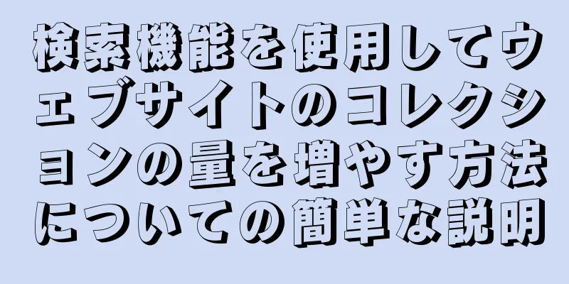 検索機能を使用してウェブサイトのコレクションの量を増やす方法についての簡単な説明