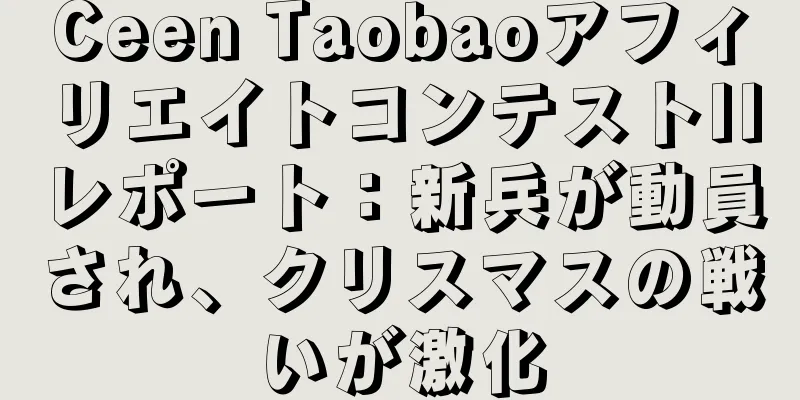 Ceen TaobaoアフィリエイトコンテストIIレポート：新兵が動員され、クリスマスの戦いが激化