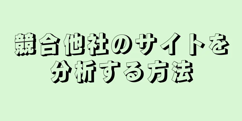 競合他社のサイトを分析する方法