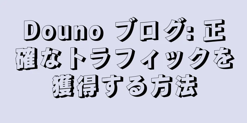Douno ブログ: 正確なトラフィックを獲得する方法