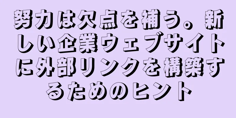 努力は欠点を補う。新しい企業ウェブサイトに外部リンクを構築するためのヒント