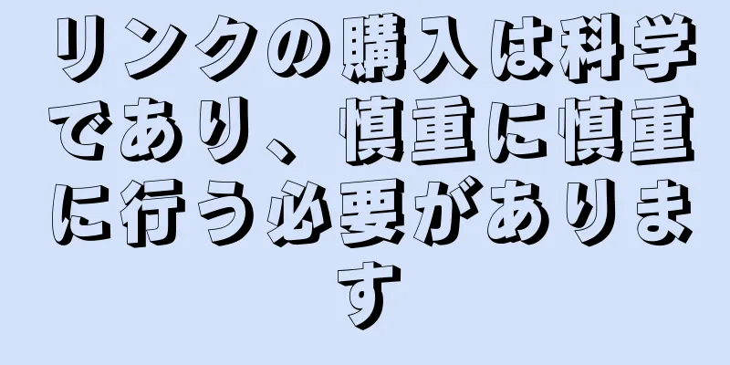 リンクの購入は科学であり、慎重に慎重に行う必要があります
