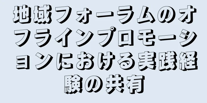 地域フォーラムのオフラインプロモーションにおける実践経験の共有