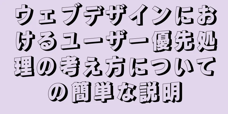 ウェブデザインにおけるユーザー優先処理の考え方についての簡単な説明