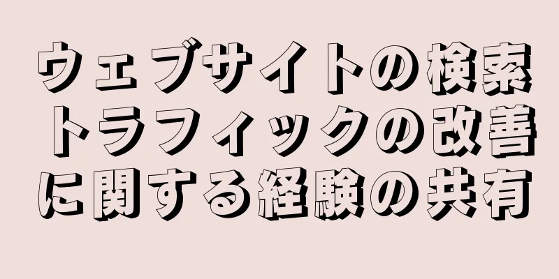 ウェブサイトの検索トラフィックの改善に関する経験の共有