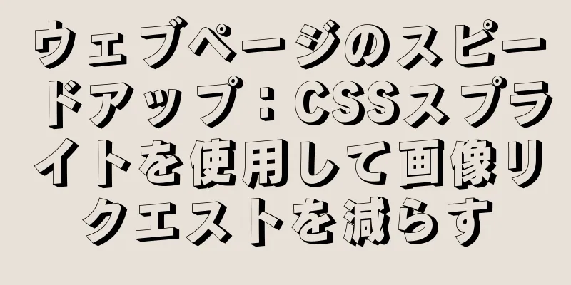 ウェブページのスピードアップ：CSSスプライトを使用して画像リクエストを減らす