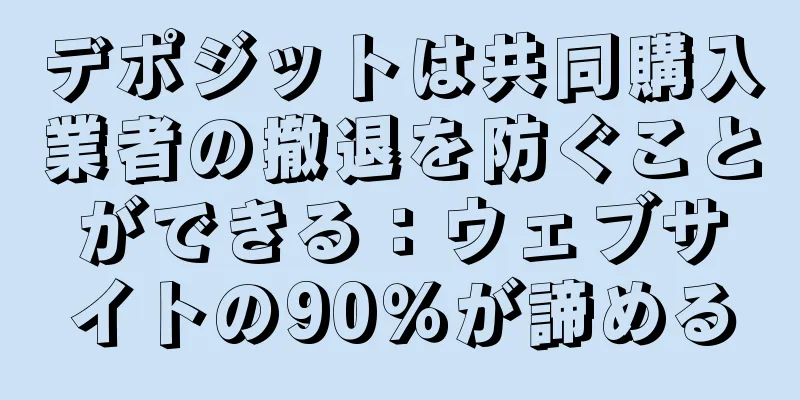 デポジットは共同購入業者の撤退を防ぐことができる：ウェブサイトの90％が諦める