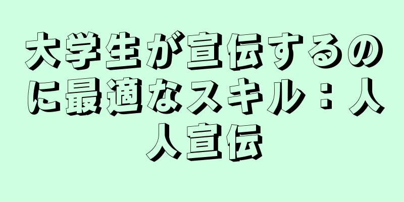 大学生が宣伝するのに最適なスキル：人人宣伝