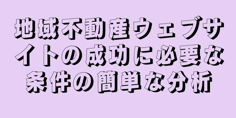 地域不動産ウェブサイトの成功に必要な条件の簡単な分析